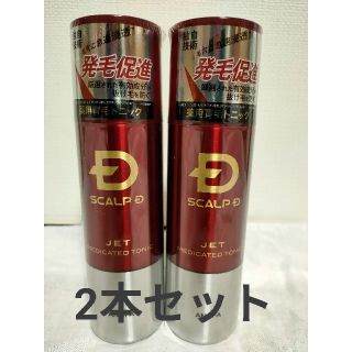 スカルプディー(スカルプD)のアンファー スカルプD スカルプジェット 2本セット(スカルプケア)