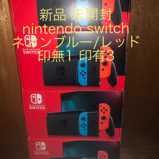ニンテンドースイッチ(Nintendo Switch)の新品 未開封 nintendo switch ネオンブルー/レッド 印無1 有3(家庭用ゲーム機本体)