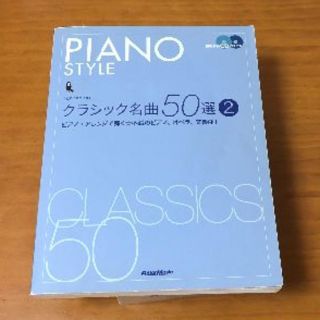 ピアノスタイル　クラシック名曲50選(2)　(楽譜)