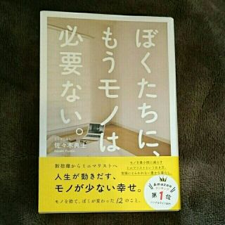 ぼくたちに、もうモノは必要ない。(住まい/暮らし/子育て)