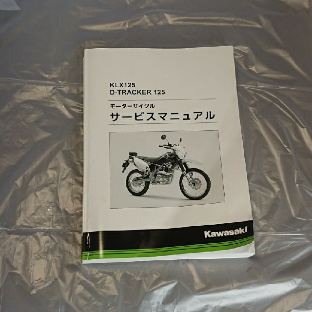 カワサキ(カワサキ)のKLX125 サービスマニュアル 自動車/バイクのバイク(カタログ/マニュアル)の商品写真
