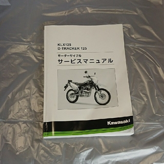 カワサキ(カワサキ)のKLX125 サービスマニュアル(カタログ/マニュアル)