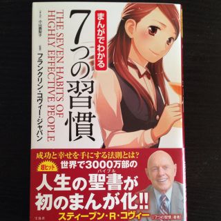 まんがでわかる7つの習慣(ビジネス/経済)