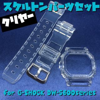 ジーショック(G-SHOCK)の5600系G-SHOCK用互換ベゼル&バンドセット スケルトン×シルバー(腕時計(デジタル))