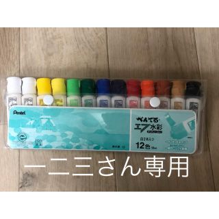 ペンテル(ぺんてる)のぺんてる　水彩絵の具3セット　一二三さん専用(絵の具/ポスターカラー)