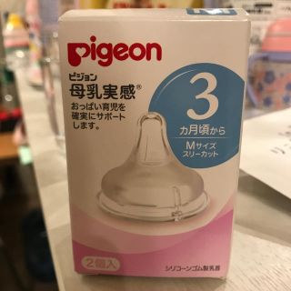 ピジョン(Pigeon)のピジョン母乳実感乳首　Mサイズ2個入(哺乳ビン用乳首)