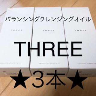 スリー(THREE)の【3本価格】THREE/バランシングクレンジングオイル 3本(クレンジング/メイク落とし)