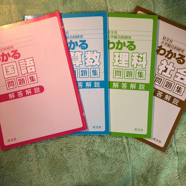 小学総合的研究わかる問題集主要４教科セット＋‪α‬ エンタメ/ホビーの本(語学/参考書)の商品写真