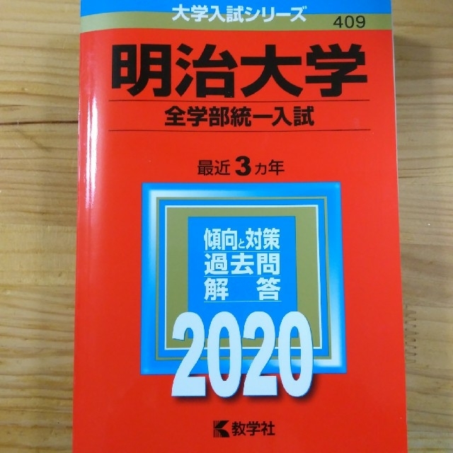 明治大学（全学部統一入試） ２０２０年版 エンタメ/ホビーの本(語学/参考書)の商品写真