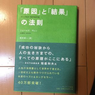 サンマークシュッパン(サンマーク出版)の「原因」と「結果」の法則(住まい/暮らし/子育て)