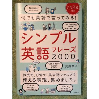 何でも英語で言ってみるシンプル英語フレ－ズ２０００(語学/参考書)