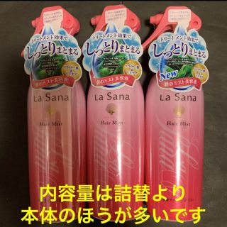 ラサーナ(LaSana)の試供品付■ ラサーナ 海藻　モイスト　ヘアミスト(200mL) 3個(ヘアウォーター/ヘアミスト)