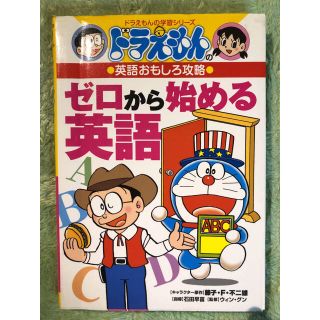 ショウガクカン(小学館)のゼロから始める英語 ドラえもんの英語おもしろ攻略２点セット(絵本/児童書)