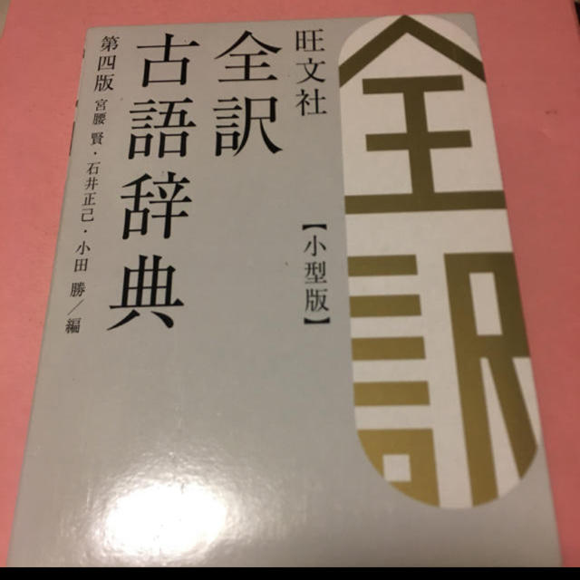 古語辞典 エンタメ/ホビーの本(語学/参考書)の商品写真