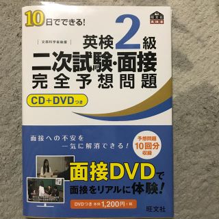 【ほぼ新品】１０日でできる！英検２級二次試験・面接完全予想問題(資格/検定)