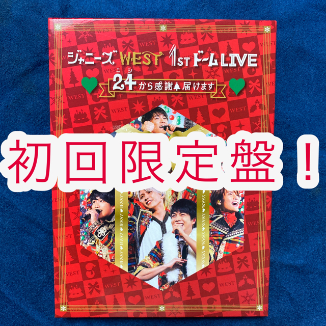 ジャニーズWEST 24から感謝届けます♡ 初回限定盤