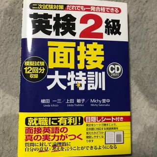 英検２級面接大特訓 二次試験対策(資格/検定)