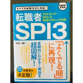 テストセンター・SPI3-G・WEBテスティング対応 転職者SPI3(資格/検定)