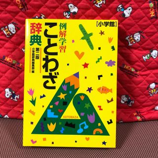 ショウガクカン(小学館)の美品！ことわざ辞典(語学/参考書)