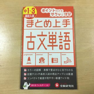 中１～３／高校入試まとめ上手古文単語(語学/参考書)