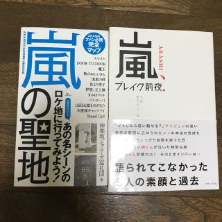 嵐、ブレイク前夜． 嵐の聖地 2冊セット(その他)