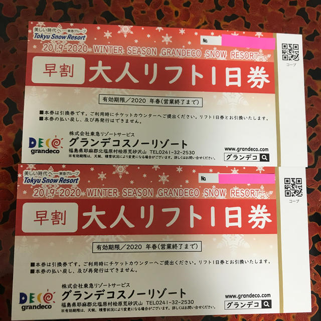 スキー場グランデコ リフト券 2枚セット