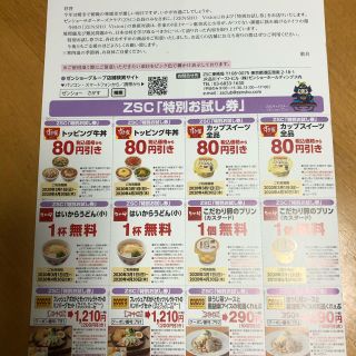 ゼンショー(ゼンショー)のMR_CHILD様専用　ゼンショーサポーターズクラブZSC特別お試し券２８枚(レストラン/食事券)