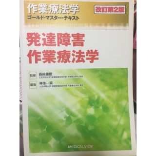 発達障害作業療法学(健康/医学)