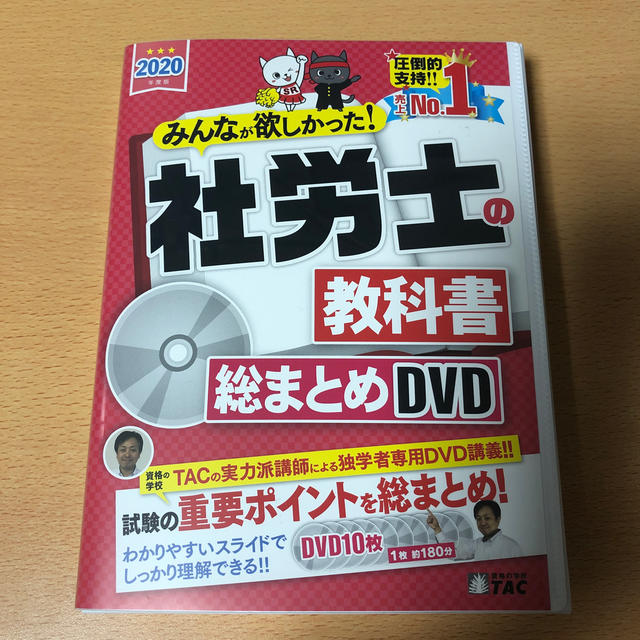 最新・2020年度版】みんなが欲しかった!社労士の教科書総まとめDVD