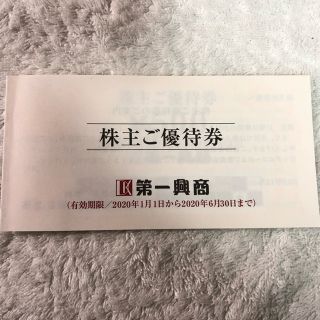 第一興商 優待券 500円券を10枚(レストラン/食事券)