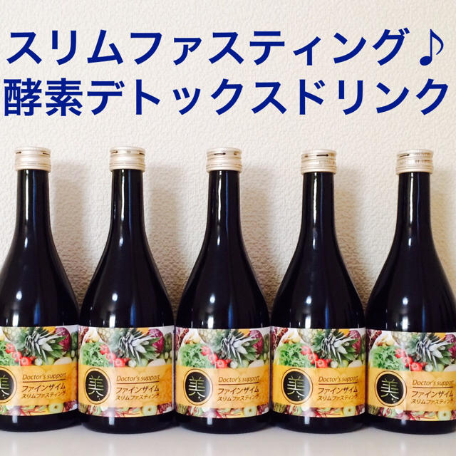 ５本セット♡酵素ダイエットドリンク コスメ/美容のダイエット(ダイエット食品)の商品写真