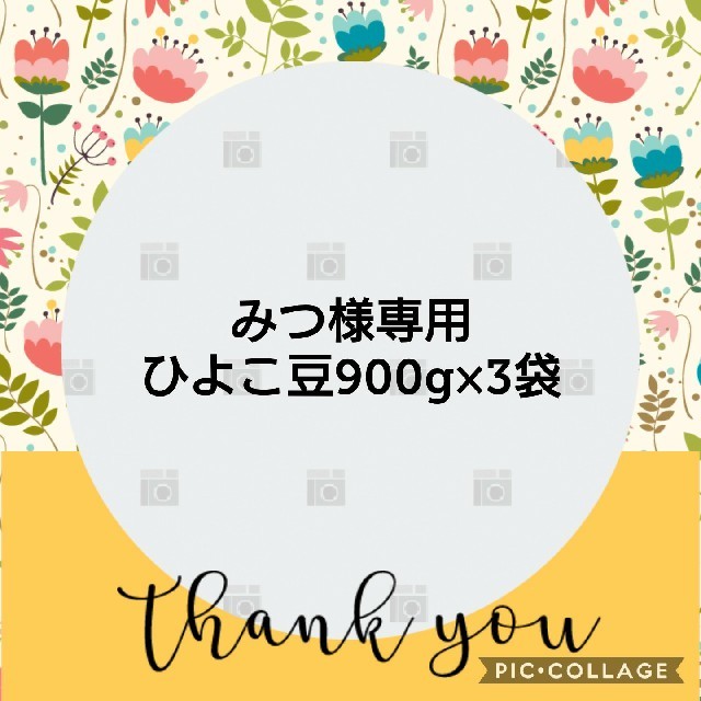 みつ様専用 ひよこ豆900g×3袋 食品/飲料/酒の食品(米/穀物)の商品写真