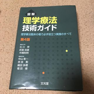 図解理学療法技術ガイド 理学療法臨床の場で必ず役立つ実践のすべて 第４版(健康/医学)