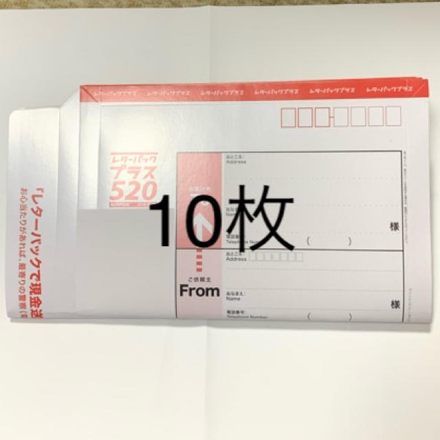 レターパックプラス 520円×10枚 の通販 by ゆっぴ's shop｜ラクマ