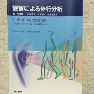 観察による歩行分析(健康/医学)