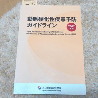 動脈硬化性疾患予防ガイドライン ２０１７年版(健康/医学)