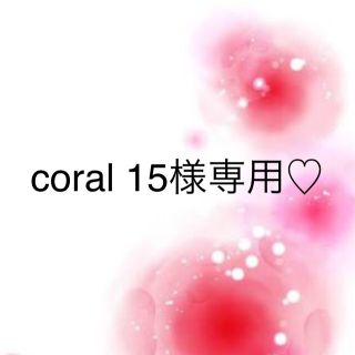 ワコール(Wacoal)のcoral 15様専用♡(その他)