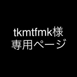 tkmtfmk様専用ページ(その他)