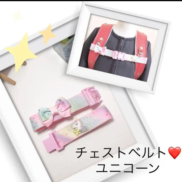 チェストベルト❤️ユニコーン   キッズ/ベビー/マタニティのこども用ファッション小物(ベルト)の商品写真