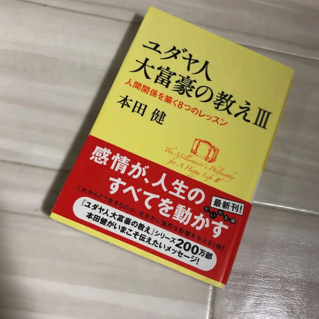 ユダヤ人大富豪の教え 3 人間関係を築く8つのレッスン 本田健の通販 By Miu ラクマ ユダヤ人大富豪の教え 3 人間関係を築く8つのレッスン 本田健の通販 By Miu ラクマ