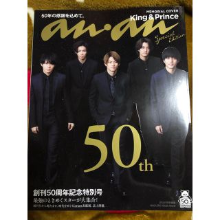 an・an 50周年記念特別号 キンプリスーツバージョン(ファッション)