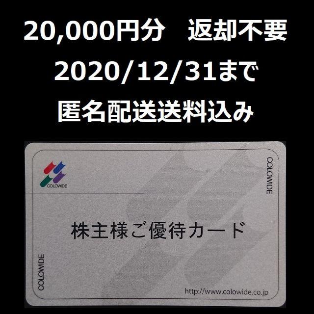 コロワイド　株主優待　20000円分　返却不要