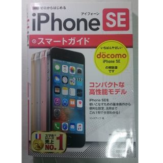 アイフォーン(iPhone)のiPhoneSE スマートガイド docomo版 美品(コンピュータ/IT)