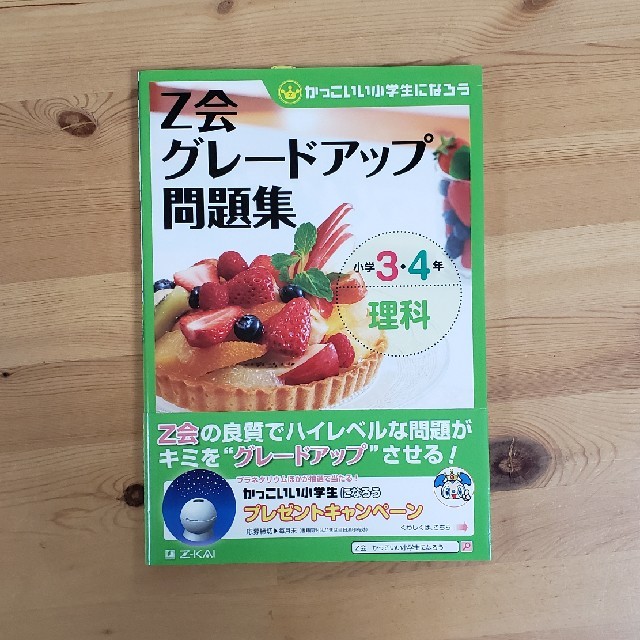 Ｚ会グレ－ドアップ問題集小学３・４年理科 かっこいい小学生になろう エンタメ/ホビーの本(語学/参考書)の商品写真