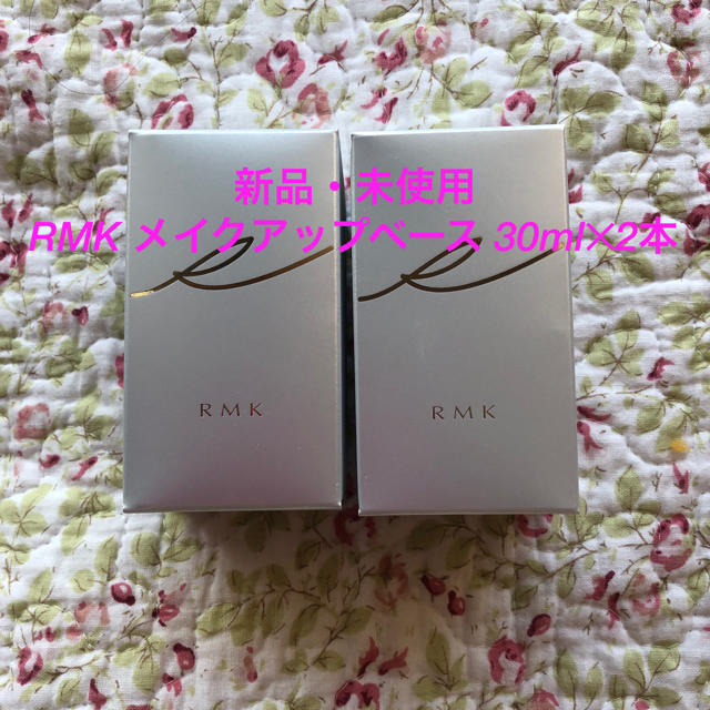 RMK ♥メイクアップベース 30ml  2本セット