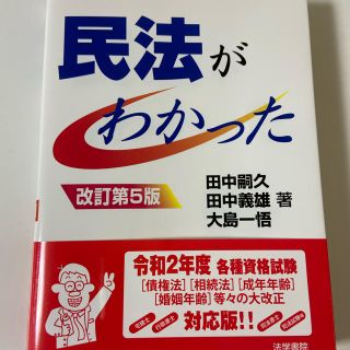 民法がわかった 改訂第５版(人文/社会)