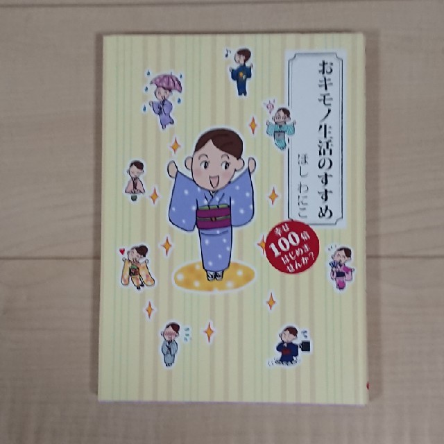 おキモノ生活のすすめ 幸せ１００倍はじめませんか？ エンタメ/ホビーの本(文学/小説)の商品写真