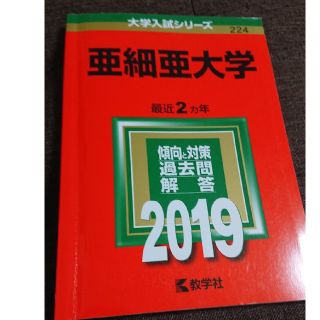 亜細亜大学 ２０１９(語学/参考書)