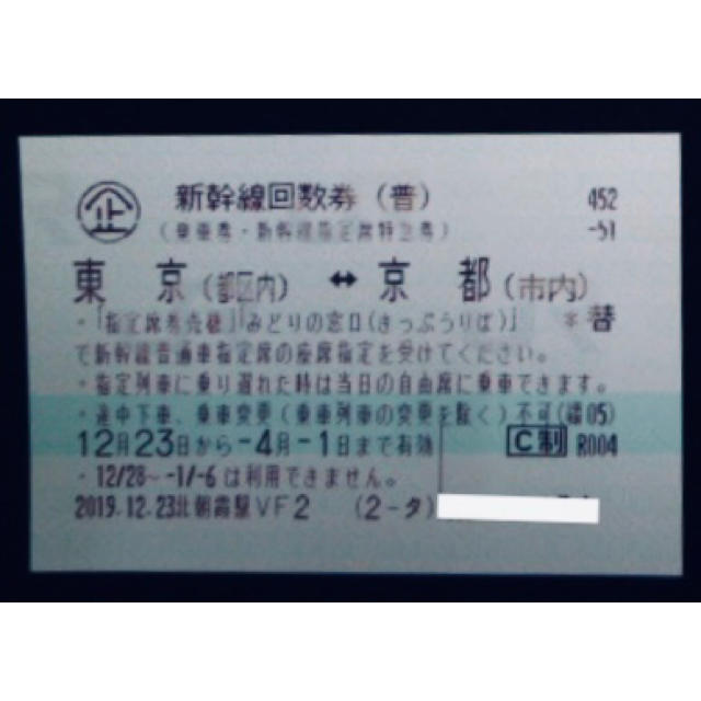 新幹線回数券　東京ー京都１枚　送料無料