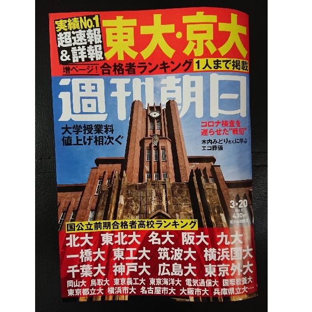 朝日新聞出版(アサヒシンブンシュッパン)の週刊朝日 2020年 3/20号 エンタメ/ホビーの雑誌(ビジネス/経済/投資)の商品写真